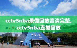 cctv5nba录像回放高清完整,cctv5nba直播回放