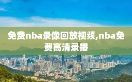 免费nba录像回放视频,nba免费高清录播