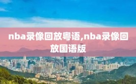 nba录像回放粤语,nba录像回放国语版