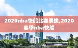 2020nba快船比赛录像,2020赛季nba快船