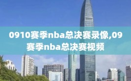 0910赛季nba总决赛录像,09赛季nba总决赛视频