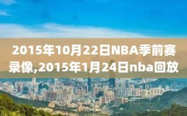 2015年10月22日NBA季前赛录像,2015年1月24日nba回放