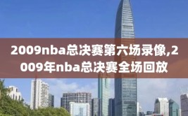 2009nba总决赛第六场录像,2009年nba总决赛全场回放