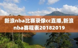 新浪nba比赛录像cc直播,新浪nba赛程表20182019