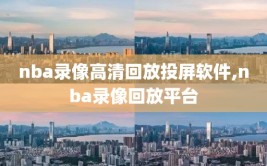 nba录像高清回放投屏软件,nba录像回放平台