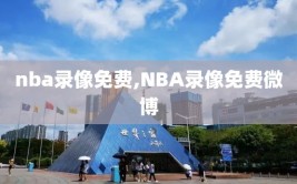 nba录像免费,NBA录像免费微博