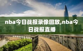 nba今日战报录像回放,nba今日战报直播