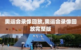 奥运会录像回放,奥运会录像回放完整版