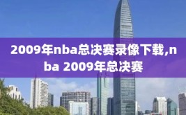 2009年nba总决赛录像下载,nba 2009年总决赛