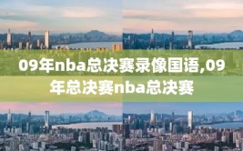 09年nba总决赛录像国语,09年总决赛nba总决赛