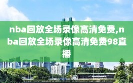 nba回放全场录像高清免费,nba回放全场录像高清免费98直播