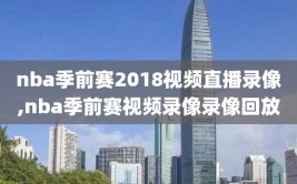 nba季前赛2018视频直播录像,nba季前赛视频录像录像回放