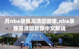 月nba录像高清回放像,nba录像高清回放像中文解说