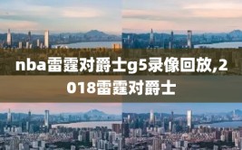 nba雷霆对爵士g5录像回放,2018雷霆对爵士