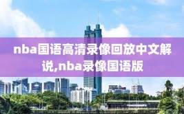 nba国语高清录像回放中文解说,nba录像国语版