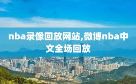nba录像回放网站,微博nba中文全场回放