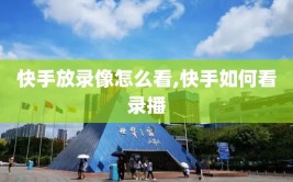 快手放录像怎么看,快手如何看录播