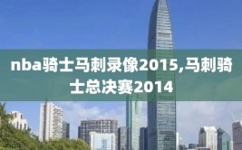 nba骑士马刺录像2015,马刺骑士总决赛2014