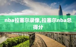 nba拉塞尔录像,拉塞尔nba总得分