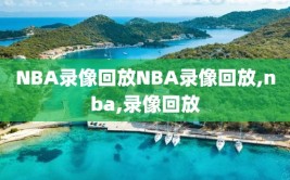 NBA录像回放NBA录像回放,nba,录像回放