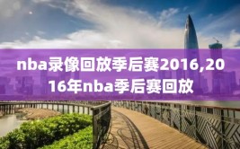 nba录像回放季后赛2016,2016年nba季后赛回放