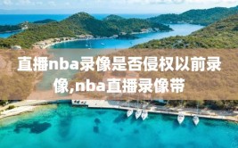 直播nba录像是否侵权以前录像,nba直播录像带