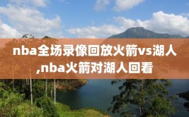 nba全场录像回放火箭vs湖人,nba火箭对湖人回看
