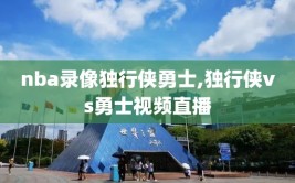 nba录像独行侠勇士,独行侠vs勇士视频直播