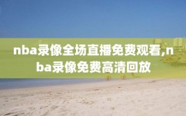 nba录像全场直播免费观看,nba录像免费高清回放