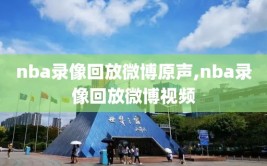 nba录像回放微博原声,nba录像回放微博视频