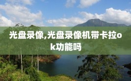 光盘录像,光盘录像机带卡拉ok功能吗