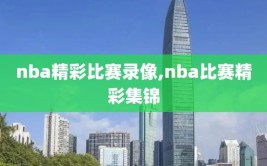 nba精彩比赛录像,nba比赛精彩集锦