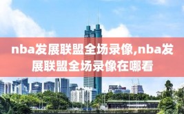 nba发展联盟全场录像,nba发展联盟全场录像在哪看