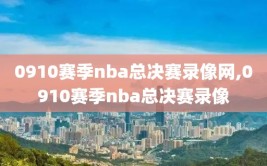 0910赛季nba总决赛录像网,0910赛季nba总决赛录像