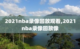 2021nba录像回放观看,2021nba录像回放像
