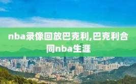 nba录像回放巴克利,巴克利合同nba生涯
