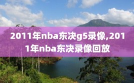 2011年nba东决g5录像,2011年nba东决录像回放