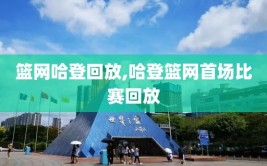 篮网哈登回放,哈登篮网首场比赛回放