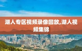 湖人专区视频录像回放,湖人视频集锦