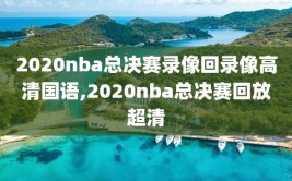 2020nba总决赛录像回录像高清国语,2020nba总决赛回放超清