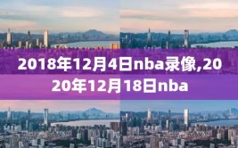 2018年12月4日nba录像,2020年12月18日nba